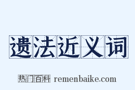 遗法近义词是什么意思的图片